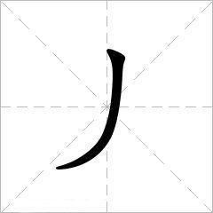笔画丿的写法田字格