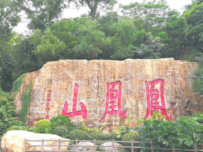 深圳凤凰山游玩