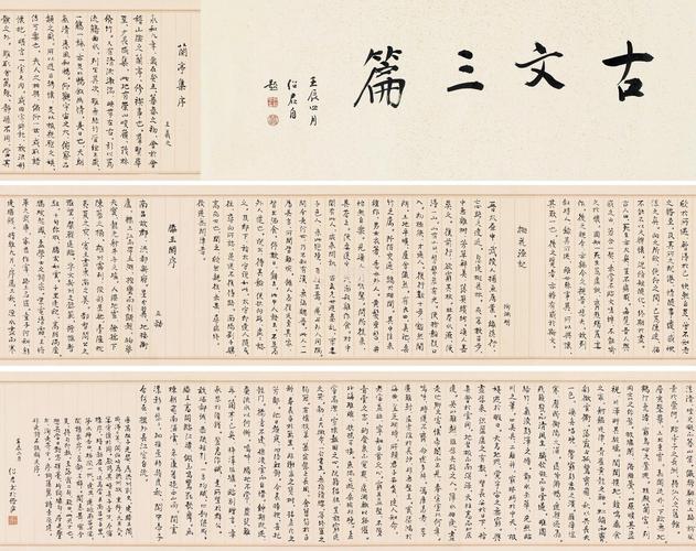 郎绍君 行书古文三篇 手卷 纸本作品欣赏