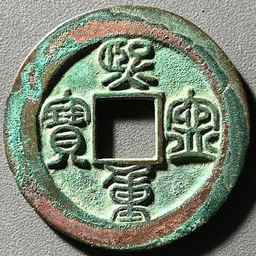 价格:700元                       极品鸟虫篆熙宁重宝折二, 穿口