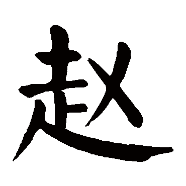 楷书赵崔敬邕墓志