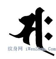 大势至菩萨梵文字体里面 有这个字么