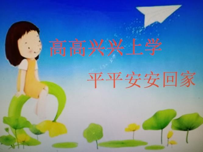 高高兴兴上学 平平安安回家一一六二班安全教育