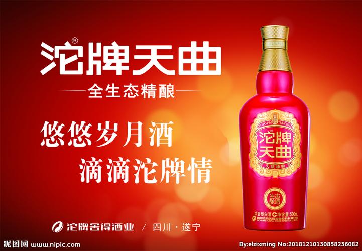 沱牌天曲酒广告画面图片
