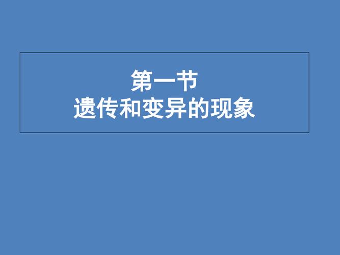北师大版八年级生物上册第20章第1节遗传和变异现象 课件 (1)