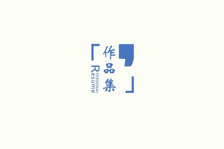 作品集展示