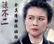 全真七子中唯一女性:孙不二