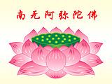 17917a3尺寸过膜阿弥陀佛莲花各种善美图片格言结缘堂