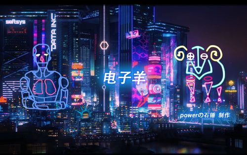 电子羊赛博朋克mv