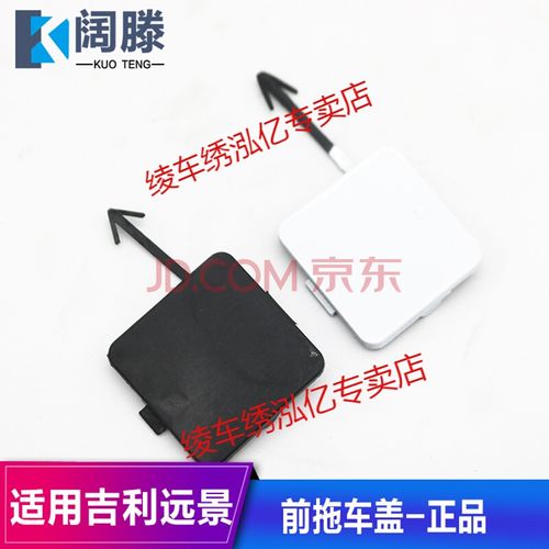 适配适用吉利远景14 15 16 17 新18 19款前保险杠拖车孔盖拖车钩盖板
