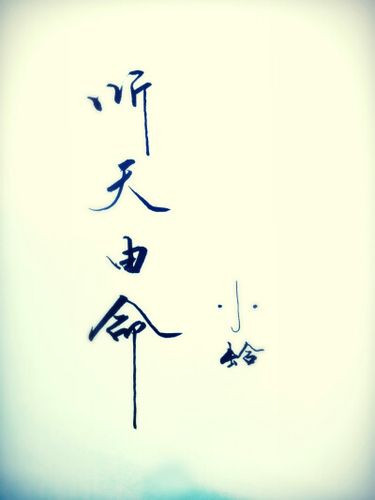 听天由命