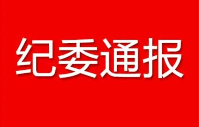 纪委监委通报 | 泗水县教体局局长吴茂民被查