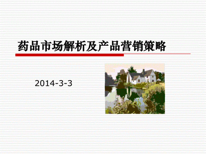 {营销策略}药品市场简析及产品营销策略.pdf 64页