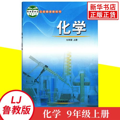 初中教材化学课本九年级上册化学书鲁教版初中课本教材教科书9年级
