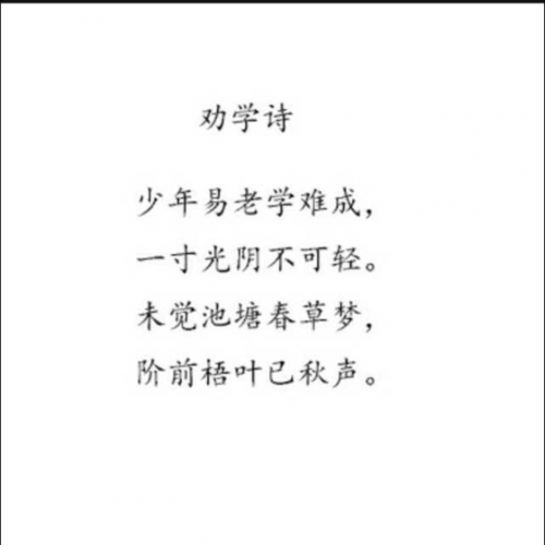 劝学诗(宋)朱熹