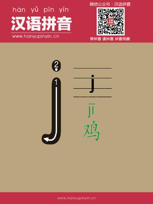 j   声母   大写:j   小写:j   点上面图画可发音 汉语拼音:hanyu