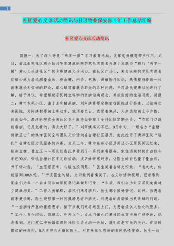 社区爱心义诊活动简讯与社区物业保安部半年工作总结汇编.doc