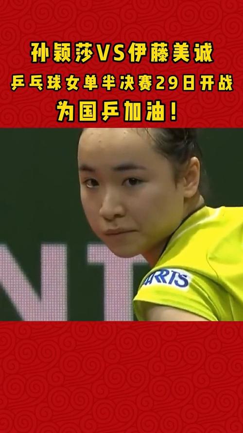 孙颖莎vs伊藤美诚——东京奥运会乒乓球女单半决赛29日开战