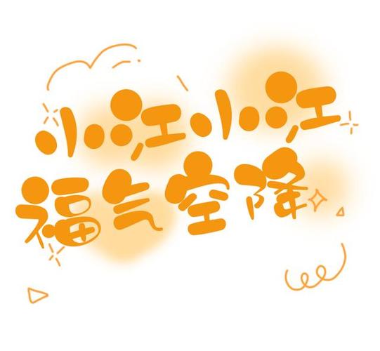 姓氏背景图小江小江福气空降