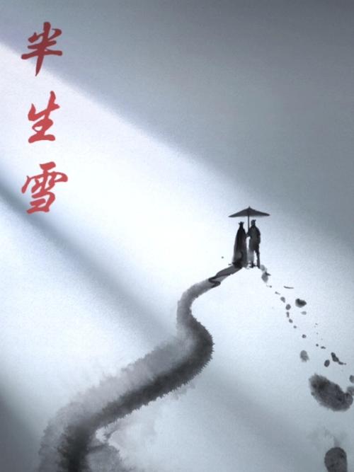 半生雪_南屏街片区攻略_古风_把我唱给你听_娱乐_音乐