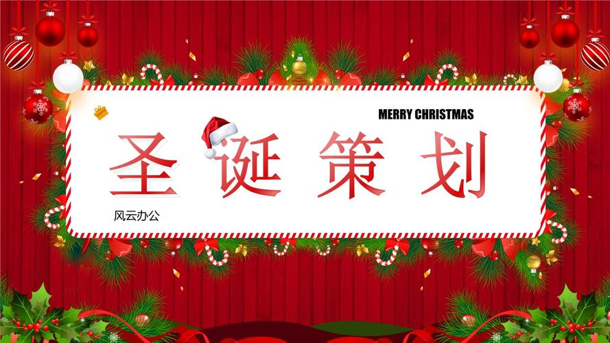 圣诞节专题活动策划主题班会讲座通用ppt模板dzpptx12页