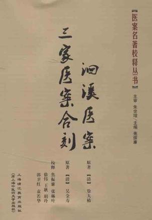 三家医案合刻,洄溪医案