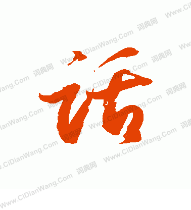 话草书书法字典