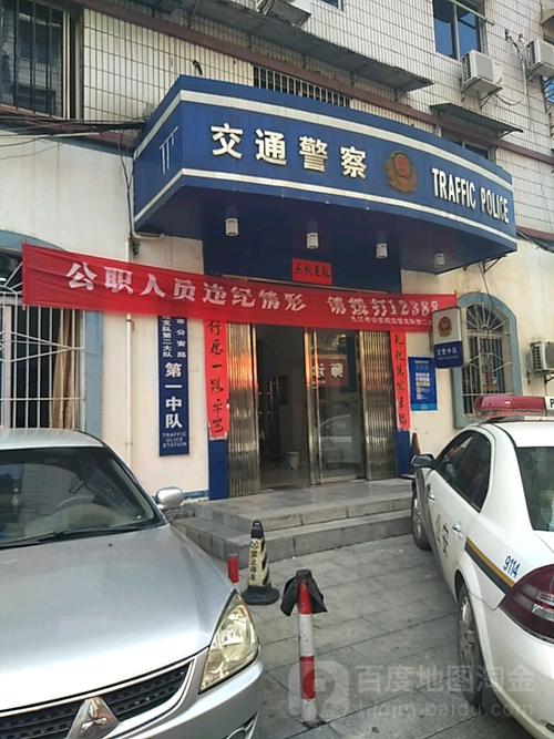九江市交警支队第二大队一中队