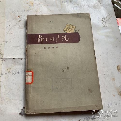 [静静的产院] 图书价格_书籍图片_网购评论_孔夫子旧书网