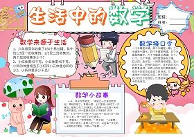 生活中的数学小学生卡通数学手抄报模板