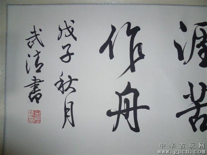 金武清书法 - 中华古玩网 - 古董收藏,古玩收藏,古玩