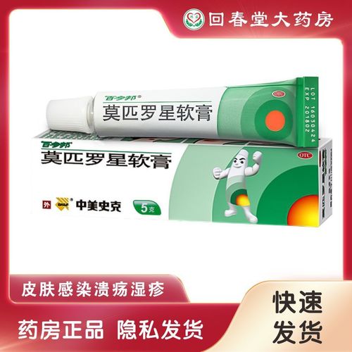 百多邦莫匹罗星软膏5g药膏外用皮肤感染溃疡湿疹杀菌毛囊炎