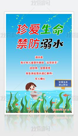 防溺水海报珍爱生命预防溺水宣传公益海报模板