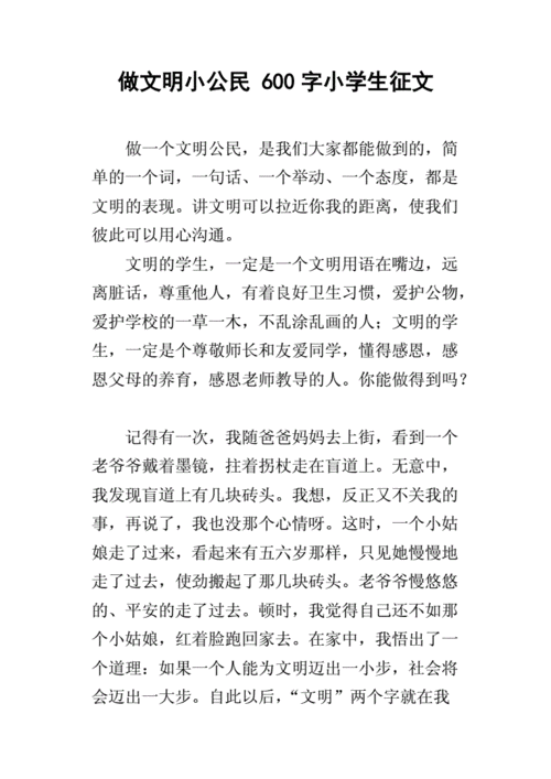 做文明小公民 600字小学生征文.docx