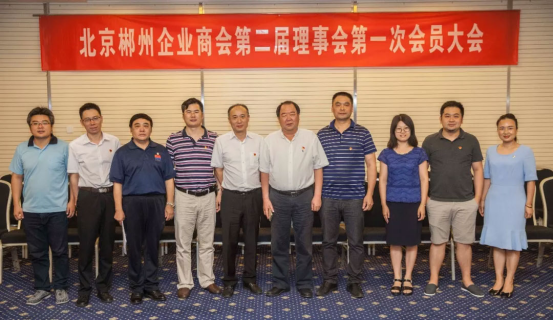 北京郴州企业商会换届周世忠连任会长
