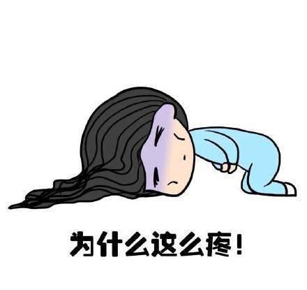 痛…死…我…了