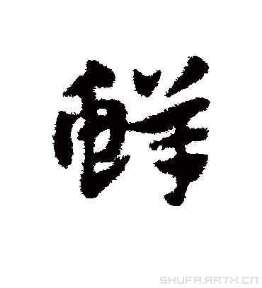 鲜鲜.草书.赵子昂.书法字典