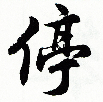 停字行书写法_停行书怎么写好看_停书法图片_词典网