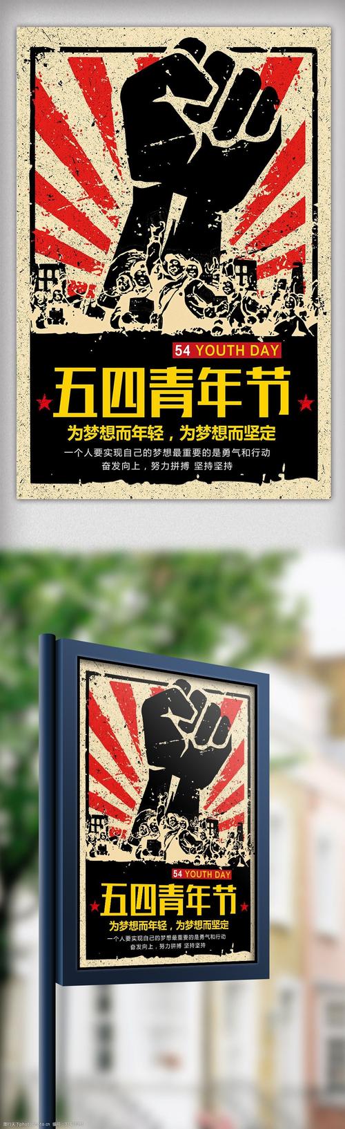 精美大气创意五四青年节海报设计