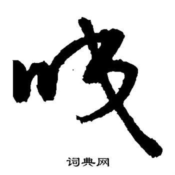 咬草书书法字典