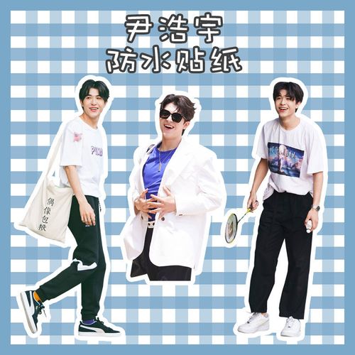 创造营2021尹浩宇照片,创造营2021尹浩宇图片 尹浩宇贴纸不干胶手账素材创造营2021海报卡贴手机装饰贴防水diy