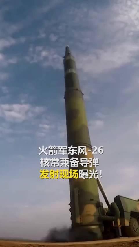 东风-26核常兼备导弹发射现场曝光