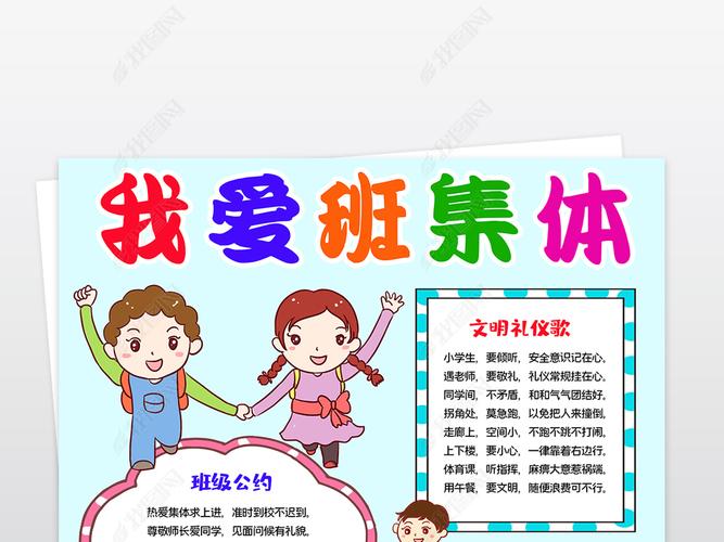 我爱班集体手抄报和谐班级电子小报我爱我的班级小报