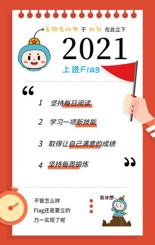 2021年,你的flag扶稳了吗?