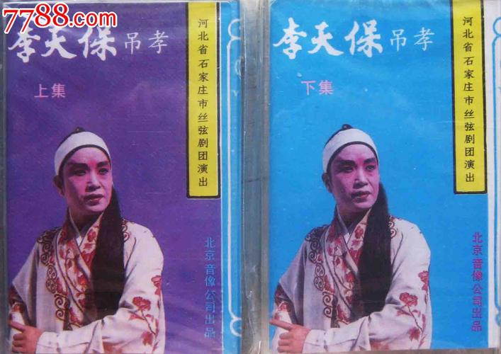 全新未拆:河北梆子《李天宝吊孝》2盒
