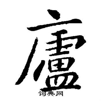 庐楷书书法字典