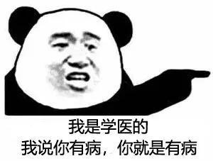 搞笑表情包:我说你有病,你就是有病