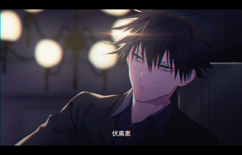 咒术回战 两面宿傩 伏黑惠 宿伏