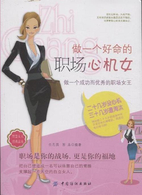 做一个好命的职场心机女