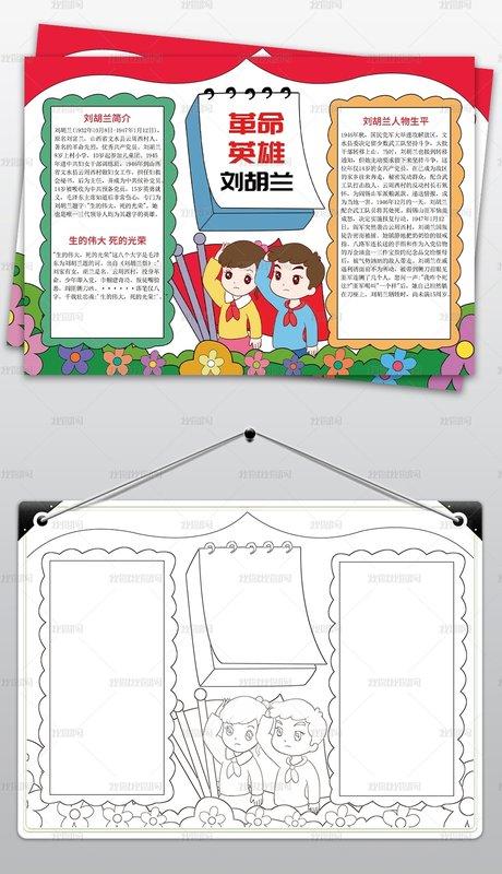 红色经典 故事小报革命英雄刘胡兰 手抄报